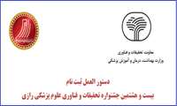 دستور العمل ثبت نام بیست و هشتمین جشنواره تحقیقات و فناوری علوم پزشکی رازی