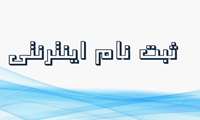 ثبت نام از پذیرفته شدگان آزمون ورودی دکتری تخصصی پژوهشی نیمسال دوم سال تحصیلی 1403-1402