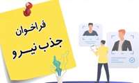 فراخوان جذب ضریب K هیات علمی رشته فیزیولوژی در مرکز تحقیقات فیزیولوژی 