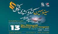 سیزدهمین کنگره کشوری سوختگی مرداد ماه 1404 برگزار خواهد شد