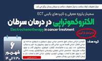 سمینار معرفی و کاربردهای بالینی الکتروکموتراپی (ECT) در درمان سرطان مرکز تحقیقات ارتقاء سلامت 