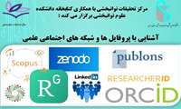کارگاه آشنایی با پروفایل ها و شبکه های اجتماعی علمی