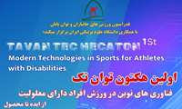         اولین هکتون ملی توان ‌تِک؛ فناوری‌های نوین در ورزش افراد دارای معلولیت