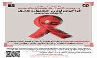 فراخوان اولین جشنواره هنری آگاهی رسانی در زمینه HIV