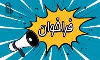 فراخوان انتخاب «مجری پروژه مطالعاتی سنجش وضعیت سواد سلامت شهروندان شهر تهران»