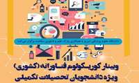برگزاری کارگاه کشوری «کوریکولوم فناورانه» به صورت مجازی