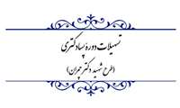 بهره مندی دانش آموختگان برتر دانشگاهی از طرح پسا دکتری ( شهید دکتر چمران )