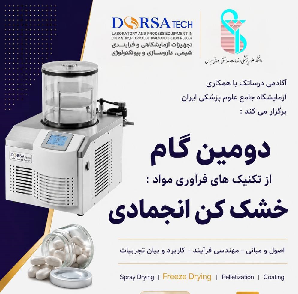 کارگاه «دومین گام از تکنیک‌های فرآوری مواد: خشک کن انجمادی» برگزار خواهد شد