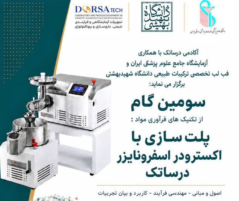 کارگاه «سومین گام از تکنیک‌های فرآوری مواد: پلت‌سازی با اکسترودر اسفرونایزر» برگزار خواهد شد
