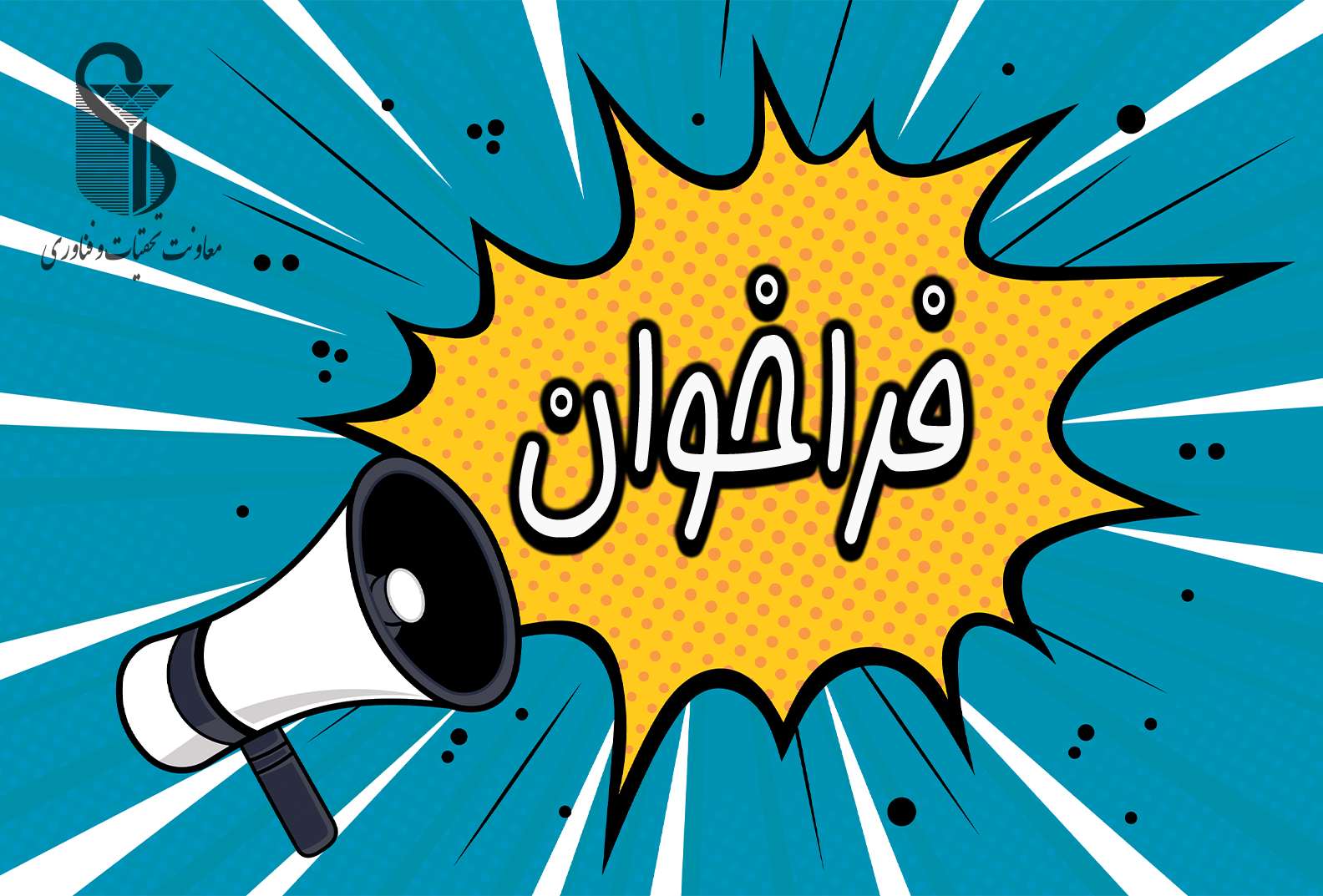 فراخوان جذب «دستیار پژوهش» در دانشگاه علوم پزشکی ایران