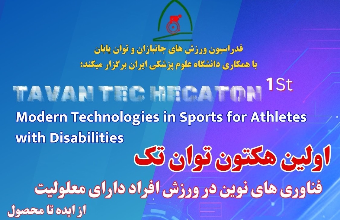         اولین هکتون ملی توان ‌تِک؛ فناوری‌های نوین در ورزش افراد دارای معلولیت