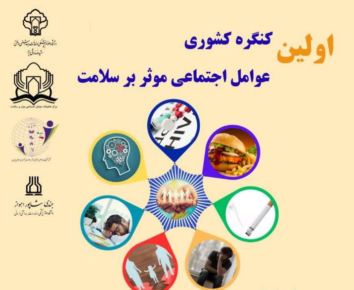 اولین کنگره کشوری «عوامل اجتماعی موثر بر سلامت» برگزار خواهد شد
