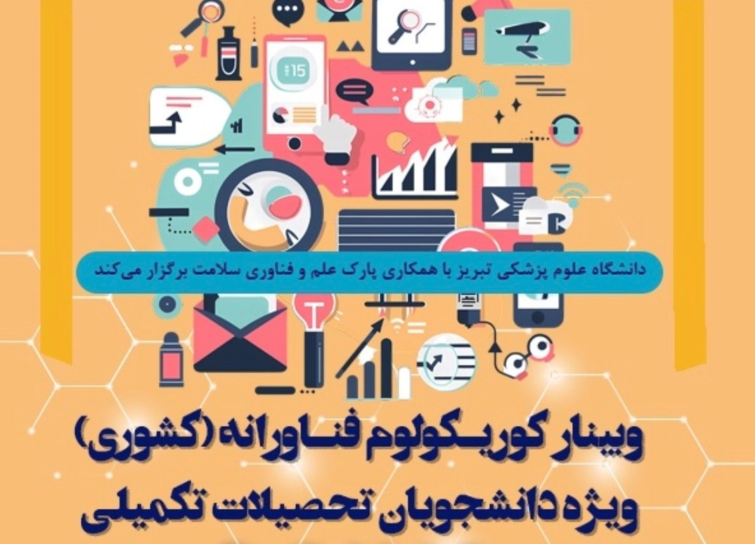 برگزاری کارگاه کشوری «کوریکولوم فناورانه» به صورت مجازی