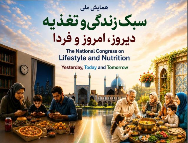 برگزاری همایش ملی «سبک زندگی و تغذیه دیروز امروز و فردا»