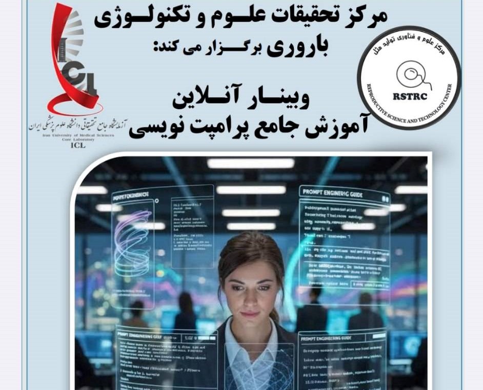 وبینار «آموزش جامع پرامپت نویسی» در دانشگاه ایران برگزار می‌شود