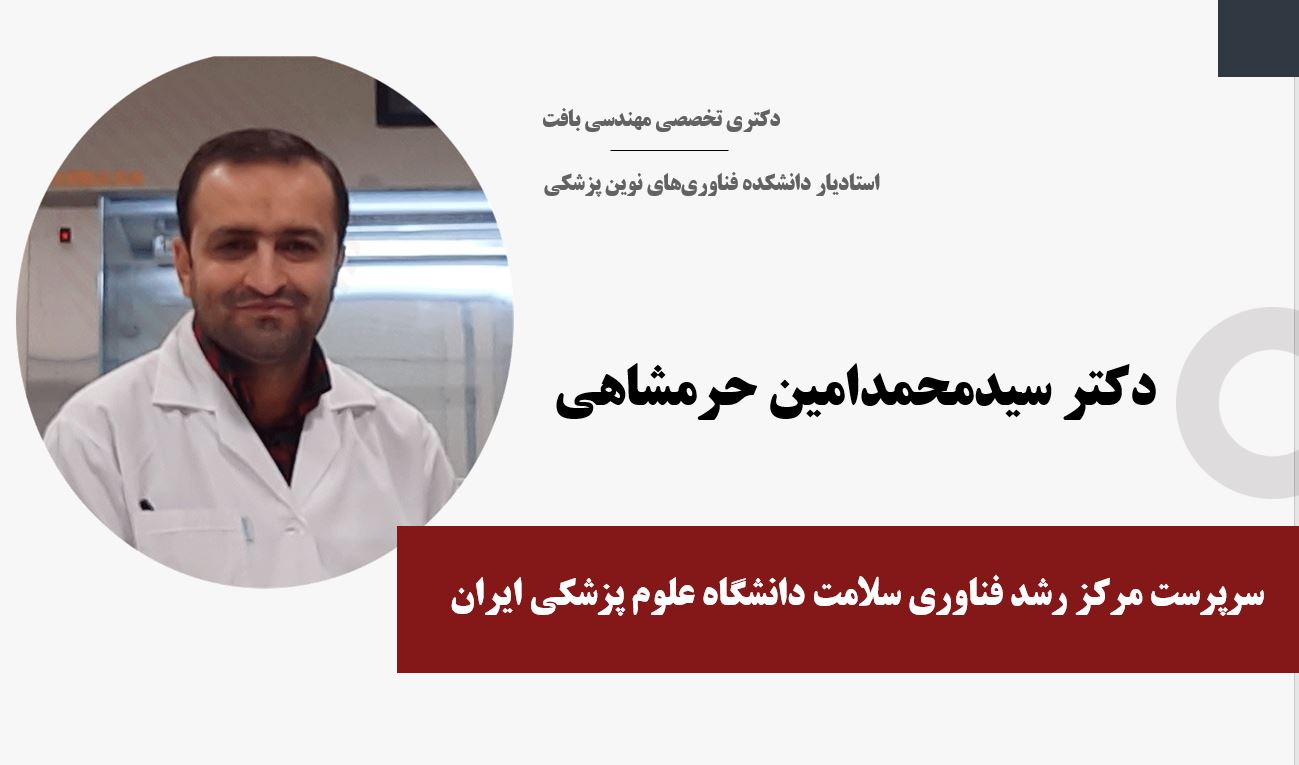 انتصاب سرپرست جدید «مرکز رشد فناوری سلامت» دانشگاه علوم پزشکی ایران
