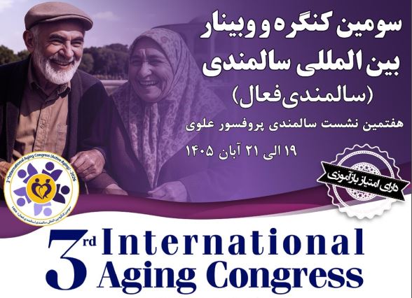 کنگره بین‌المللی سالمندی فعال در دانشگاه علوم پزشکی تبریز برگزار خواهد شد