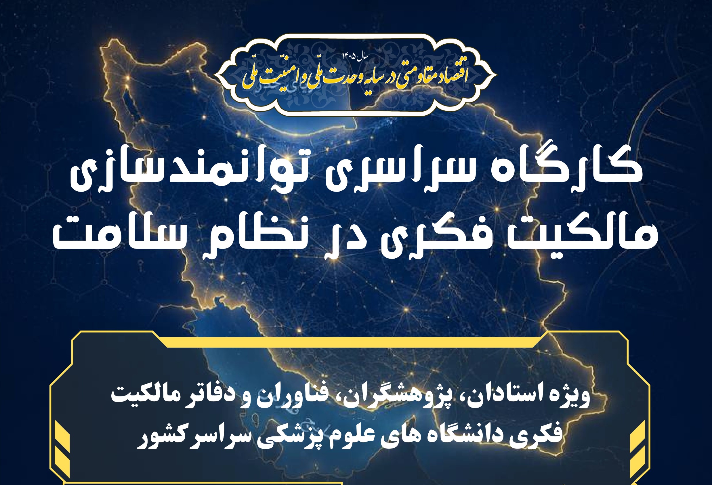  کارگاه «توانمندسازی مالکیت فکری در نظام سلامت» برگزار خواهد شد