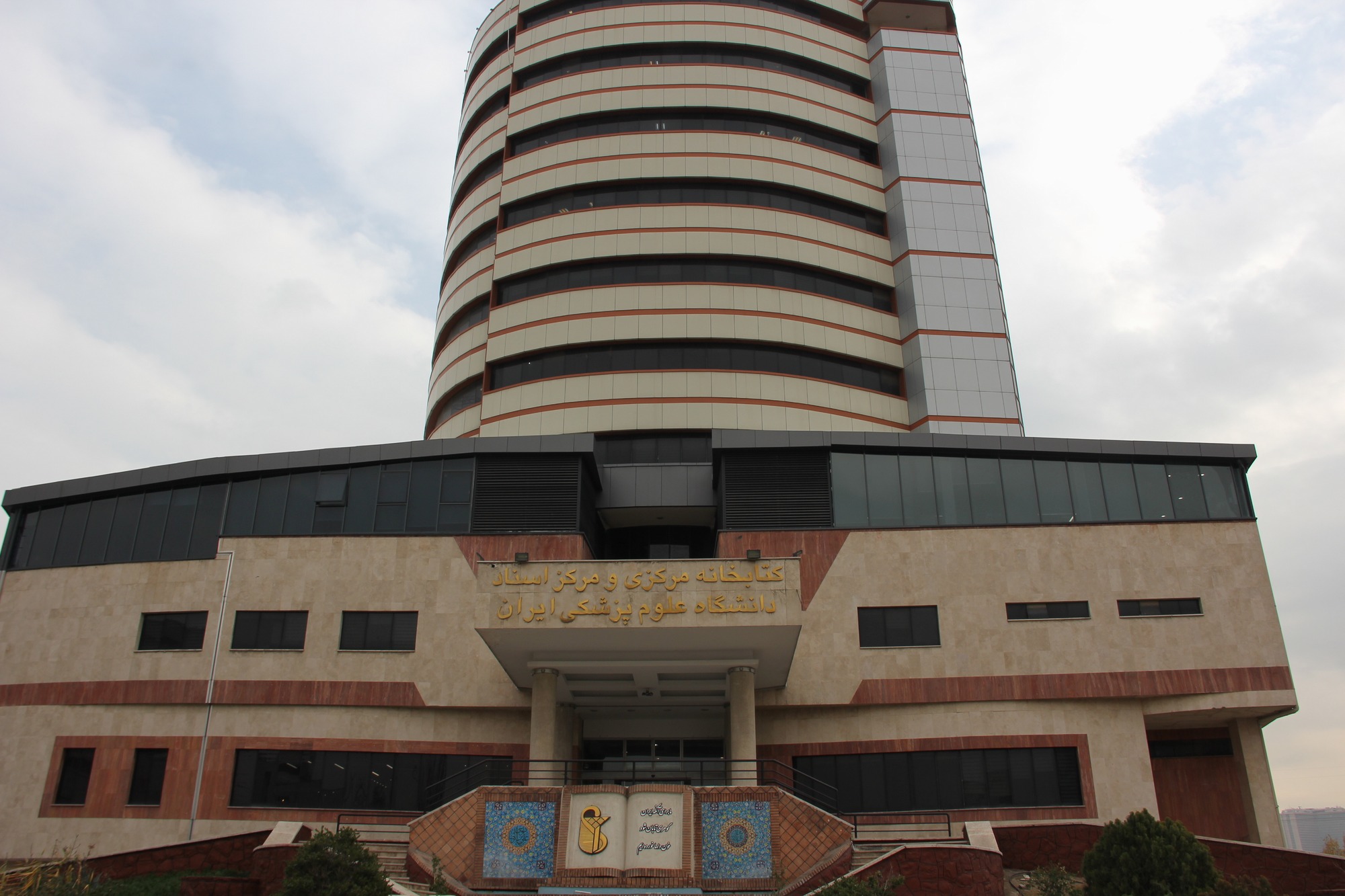 اعلام ساعت کاری کتابخانه مرکزی دانشگاه علوم پزشکی ایران 