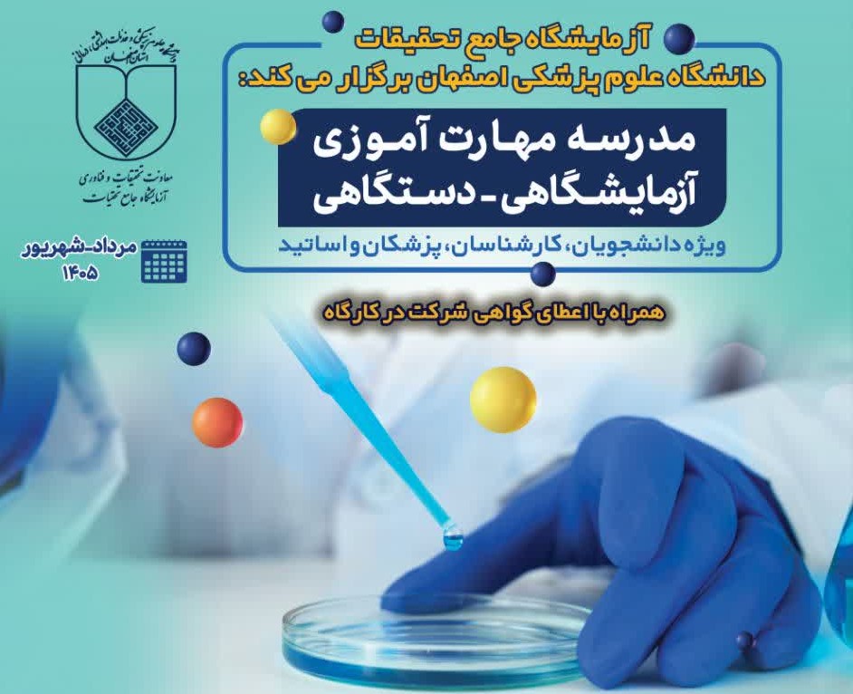 مدرسه مهارت‌آموزی آزمایشگاهی - دستگاهی با موضوع مجموعه کارگاه‌های عملی مهارت آموزی آزمایشگاهی