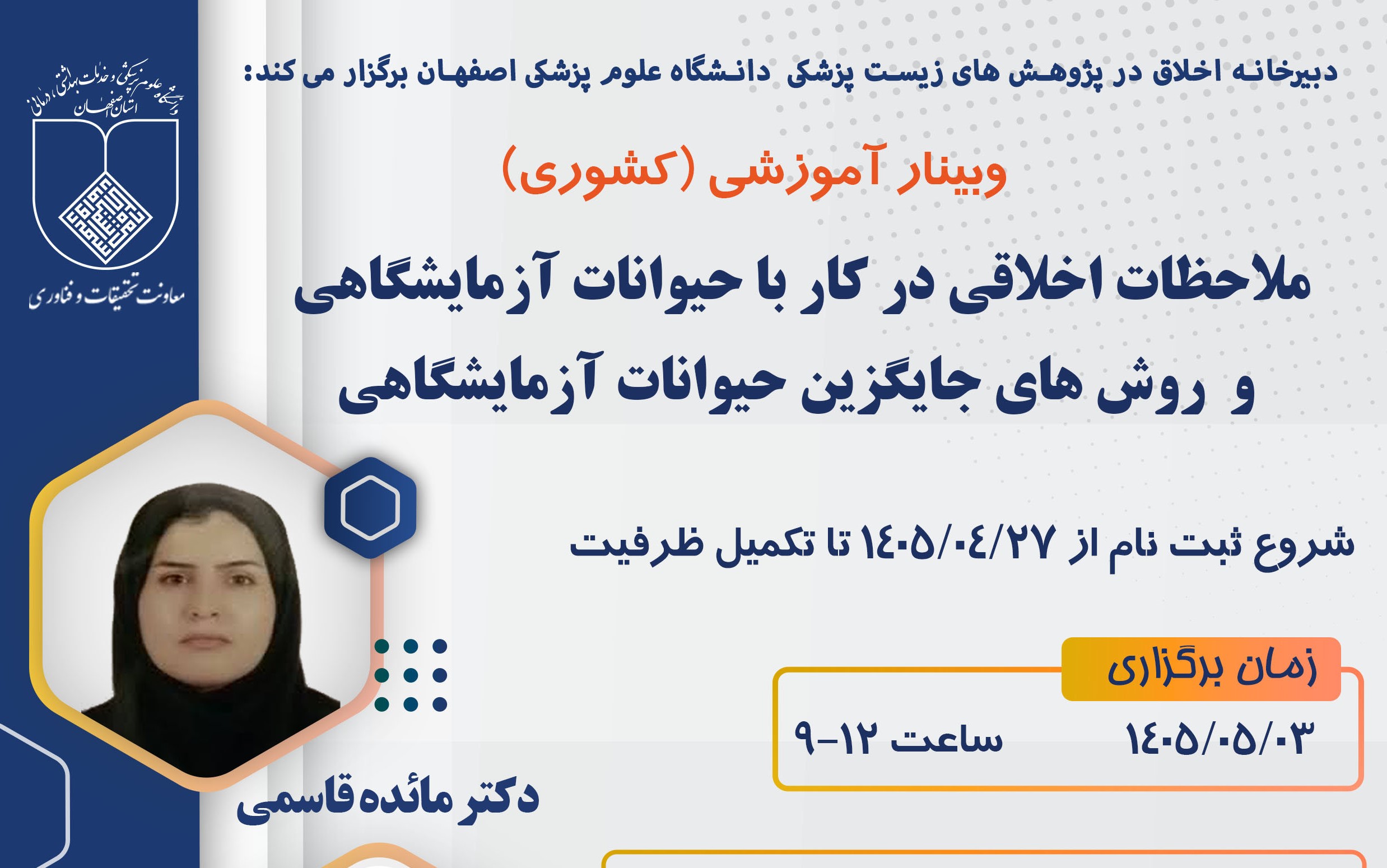 وبینار آموزشی «ملاحظات اخلاقی در کار با حیوانات آزمایشگاهی و روش‌های جایگزین حیوانات آزمایشگاهی» برگزار خواهد شد