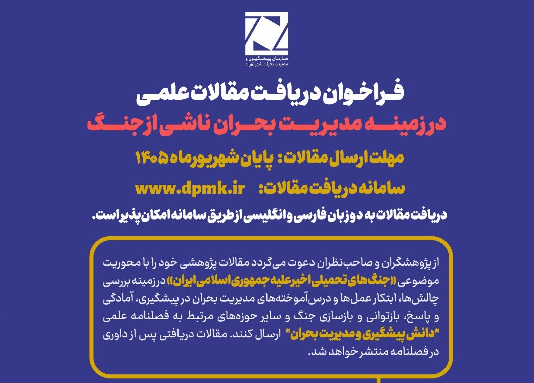 فراخوان انتشار مقالات پژوهشی با محوریت «جنگ‌های تحمیلی اخیر علیه جمهوری اسلامی ایران»