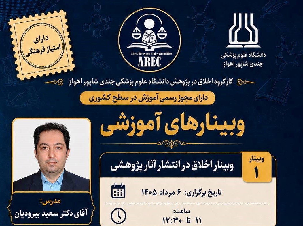 وبینارهای آموزشی  «اخلاق در انتشار آثار پژوهشی» و «دلایل شایع ریترکت مقالات» برگزار می‌شود