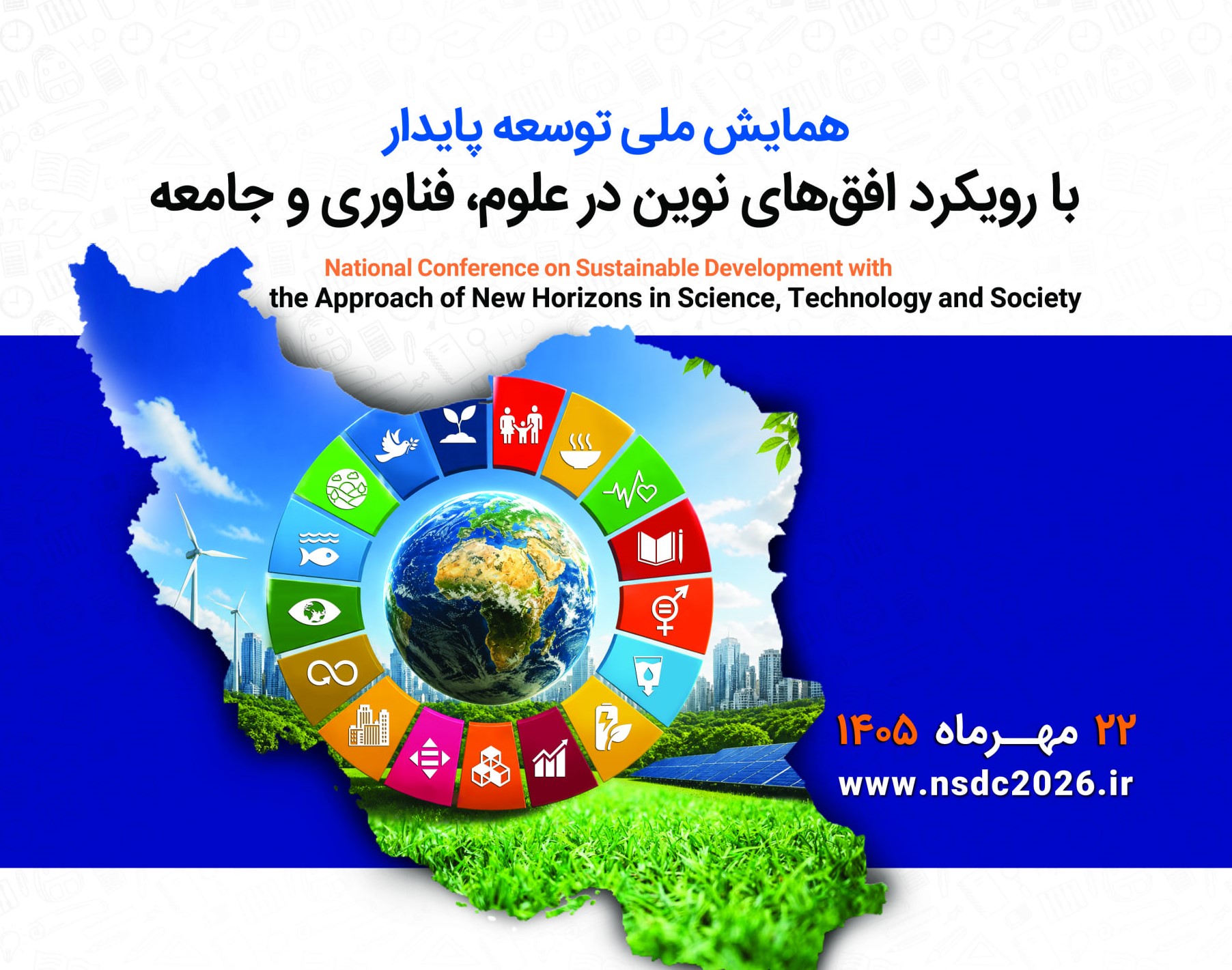 همایش ملی «توسعه پایدار با رویکرد افق‌های نوین در علوم فناوری و جامعه» برگزار می‌شود