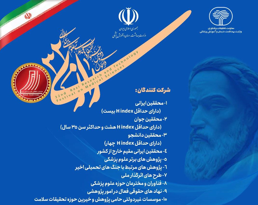 برگزاری «سی و دومین جشنواره تحقیقات و فناوری علوم پزشکی رازی»