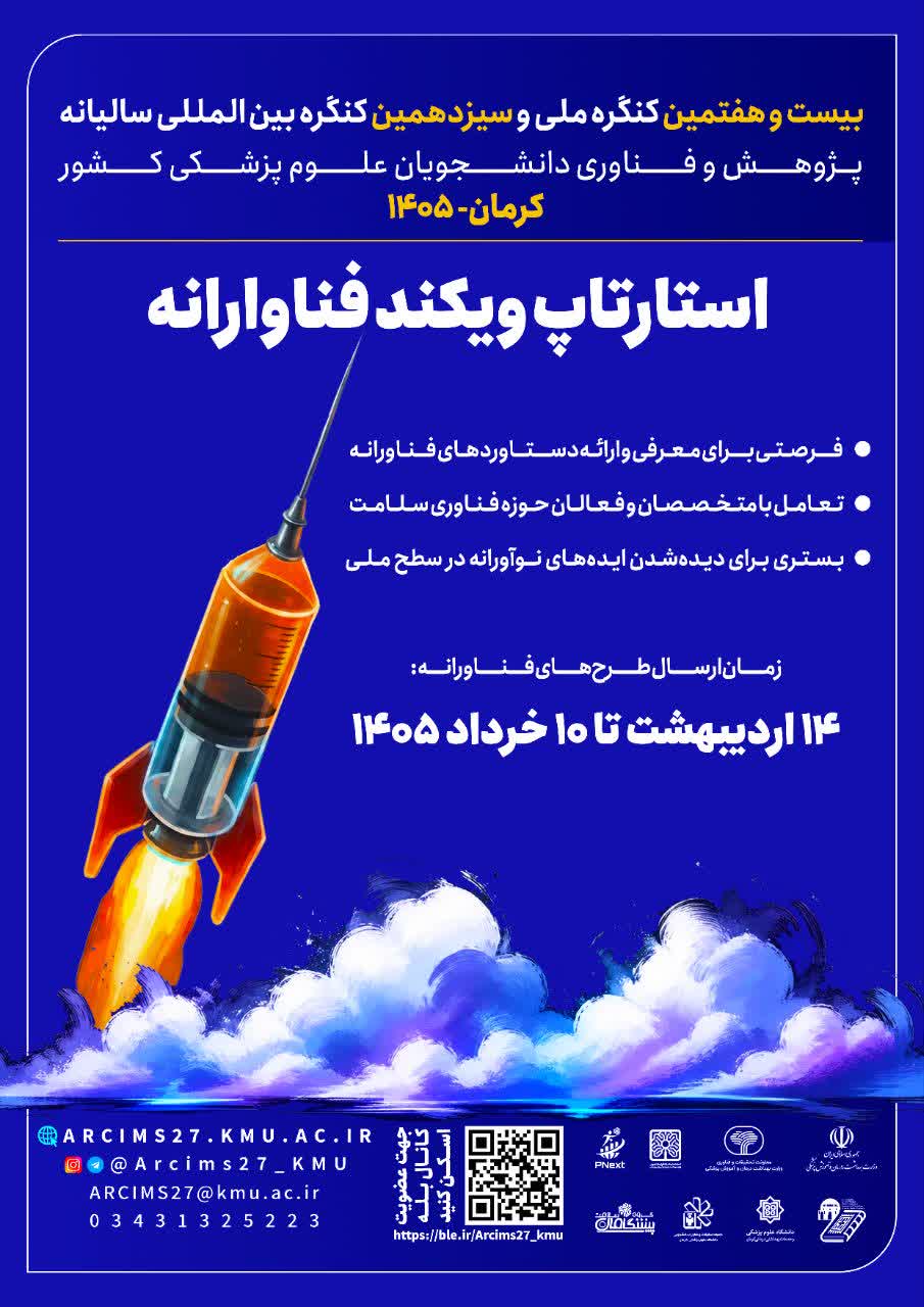 فراخوان بخش فناوری بیست و هفتمین کنگره ملی و سیزدهمین کنگره بین‌المللی پژوهش و فناوری دانشجویان سراسر کشور