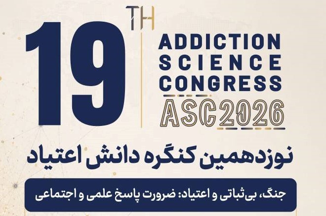«کنگره دانش اعتیاد» در دانشگاه علوم پزشکی ایران برگزار می‌گردد