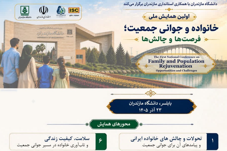 همایش ملی «خانواده و جوانی جمعیت؛ فرصت‌ها و چالش‌ها» برگزار می‌شود