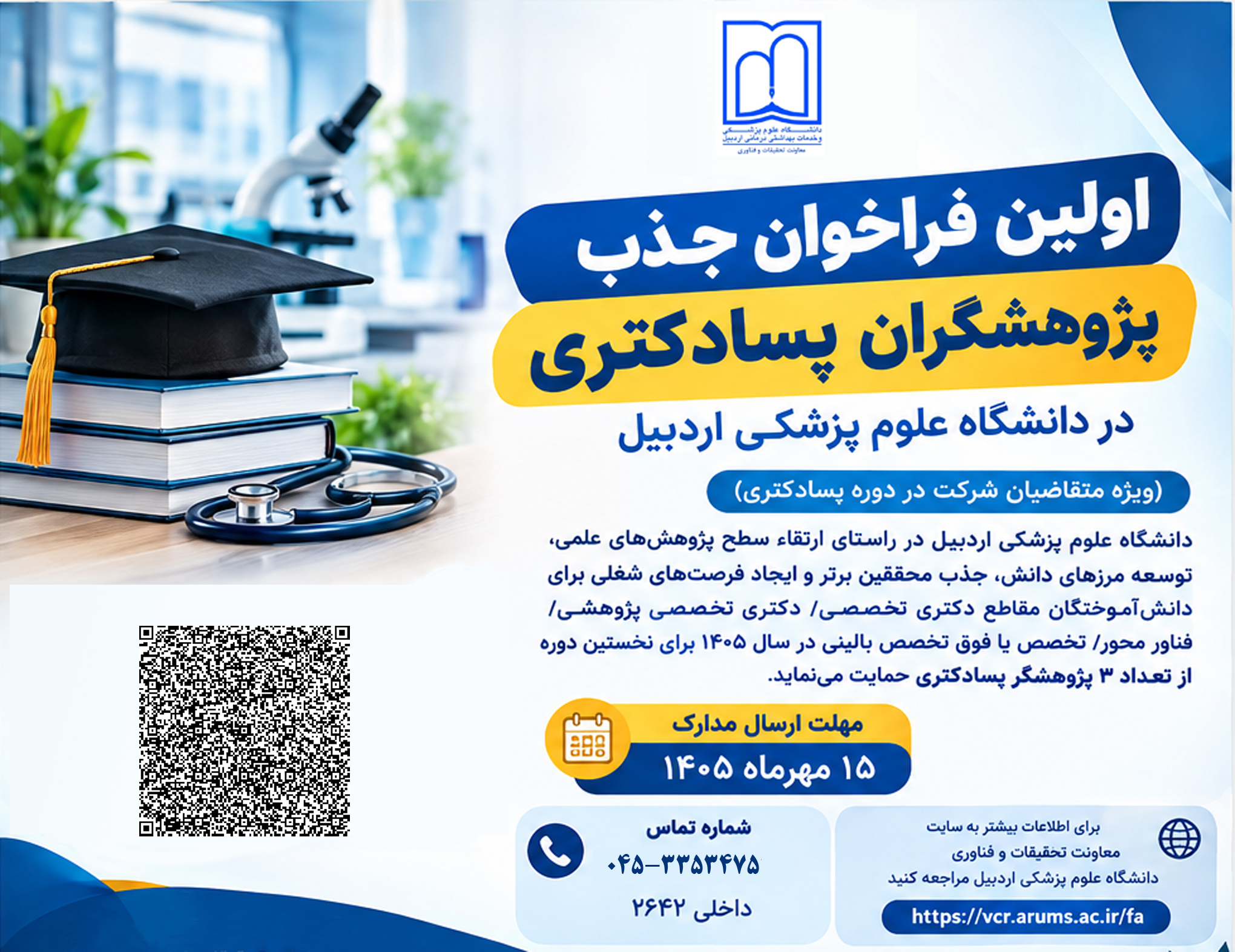 فراخوان جذب پژوهشگر پسادکتری دانشگاه علوم پزشکی اردبیل