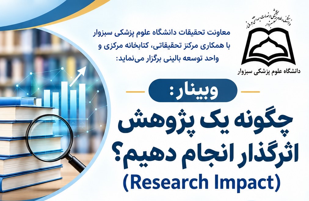 وبینار «چگونه یک پژوهش اثر گذار انجام دهیم؟» برگزار می‌شود