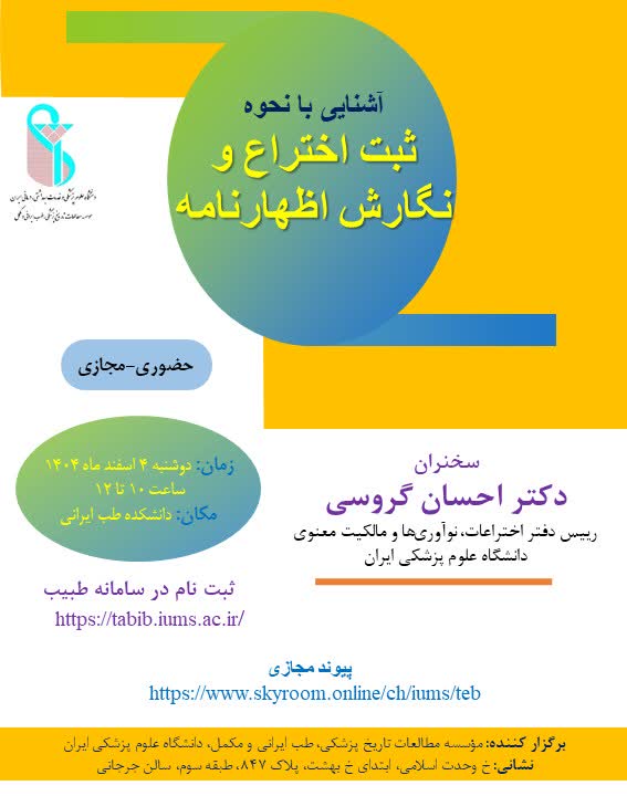 برگزاری کارگاه آموزشی «آشنایی با نحوه ثبت اختراع و نگارش اظهارنامه» در دانشکده طب ایرانی