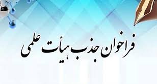 فراخوان جذب هیئت علمی پژوهشی متعهد خدمت در مرکز تحقیقات بیوتکنولوژی میکروبی