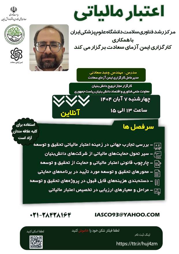 برگزاری کارگاه آموزشی اعتبار مالیاتی در دانشگاه علوم پزشکی ایران