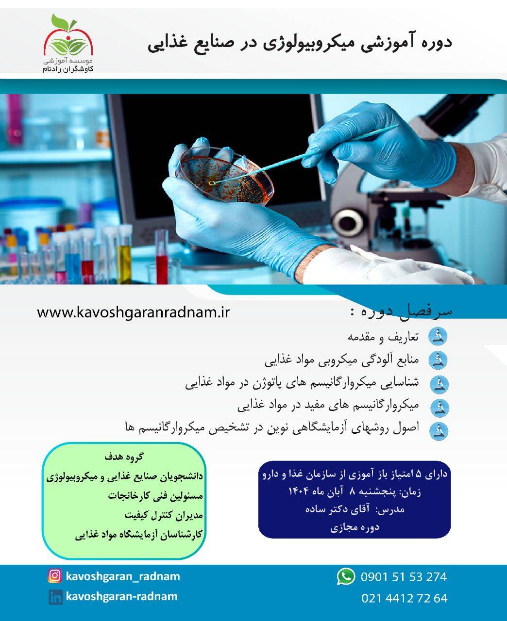 برگزاری دوره آموزشی میکروبیولوژی در صنایع غذایی در دانشگاه علوم پزشکی ایران